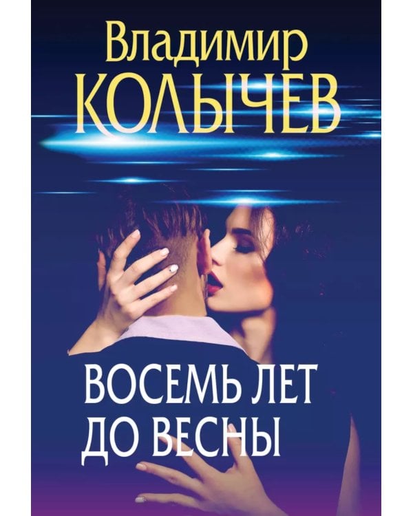 Восемь лет до весны