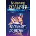 Преступные страсти. Криминальные романы В. Колычева Восемь лет до весны