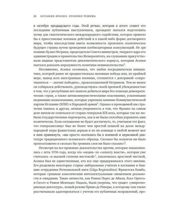 Испания Франко. Хроники режима. Не единая, не великая, не свободная.