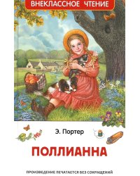 Поллианна: повесть
