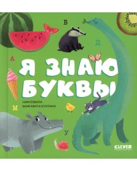 Я знаю буквы
