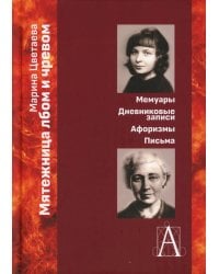 Мятежница лбом и чревом. Мемуары, дневниковые записи, афоризмы, письма