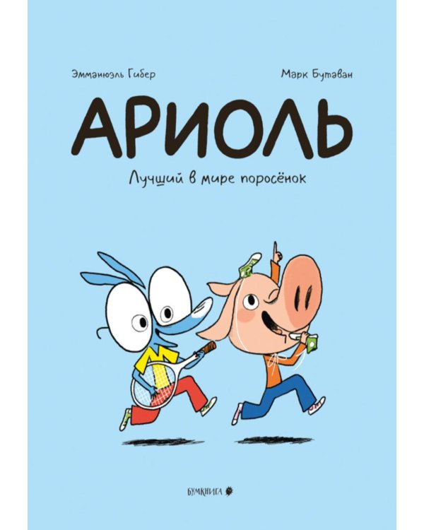 Ариоль. Лучший в мире поросенок: комикс. 3-е изд