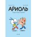 Ариоль. Лучший в мире поросенок: комикс. 3-е изд