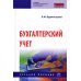 Бухгалтерский учет: Учебное пособие. 4-е изд., перераб.и доп