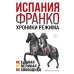 Испания Франко. Хроники режима. Не единая, не великая, не свободная.