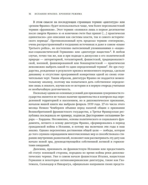 Испания Франко. Хроники режима. Не единая, не великая, не свободная.