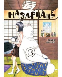 Мазариане. Т. 3: манга