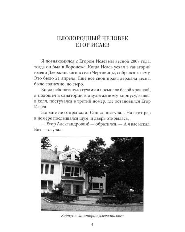 Дополнительное изображение книги «Беседы с Егором Исаевым. К 100-летию со дня рождения поэта»