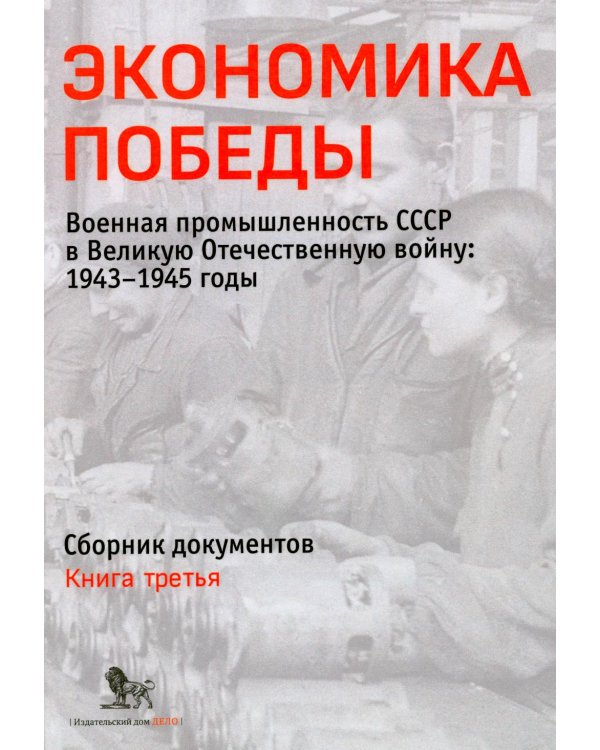 Дополнительное изображение книги «Экономика Победы. Военная промышленность СССР в ВОВ: 1943-1945 годы: сборник документов. В 3 кн. Кн. 3»