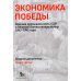 Дополнительное изображение книги «Экономика Победы. Военная промышленность СССР в ВОВ: 1943-1945 годы: сборник документов. В 3 кн. Кн. 3»