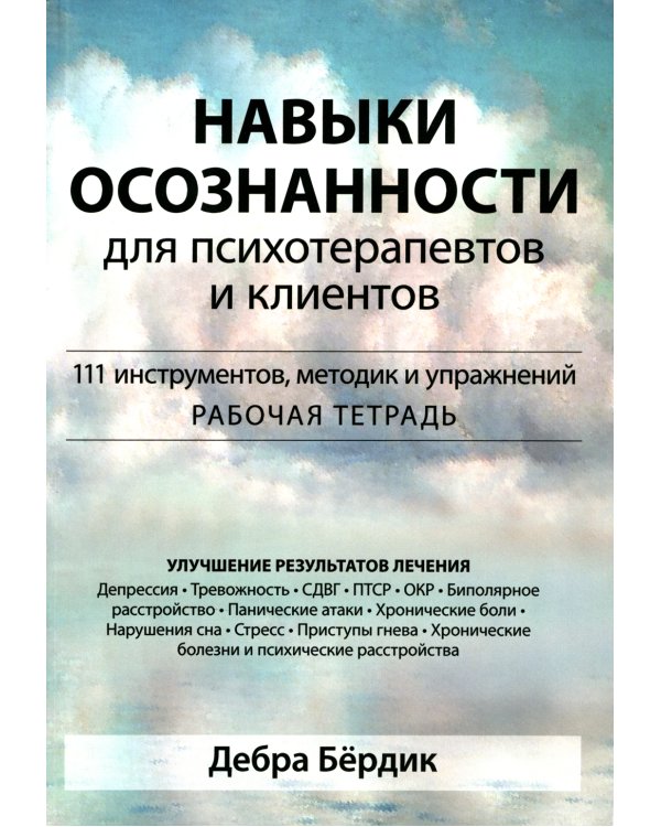 Навыки осознанности для психотерапевтов и клиентов. 111 инструментов, методик и упражнений. Рабочая тетрадь