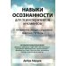 Навыки осознанности для психотерапевтов и клиентов. 111 инструментов, методик и упражнений. Рабочая тетрадь
