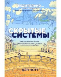 Скрытые системы: Вода, электричество, интернет и другие загадочные вещи, с которыми мы сталкиваемся каждый день