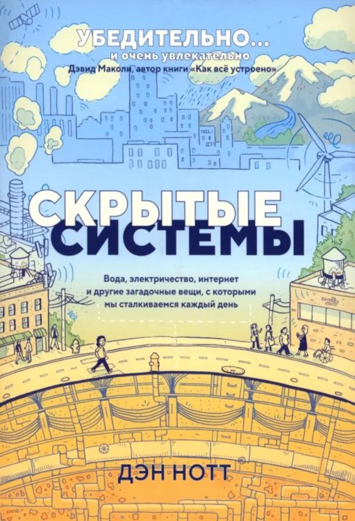 Скрытые системы: Вода, электричество, интернет и другие загадочные вещи, с которыми мы сталкиваемся каждый день Скрытые системы: Вода, электричество, интернет и другие загадочные вещи, с которыми мы сталкиваемся каждый день