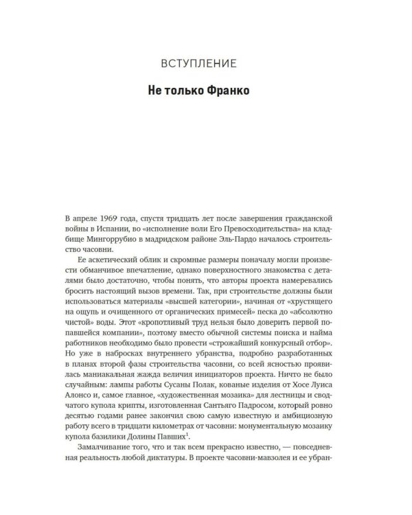 Испания Франко. Хроники режима. Не единая, не великая, не свободная.