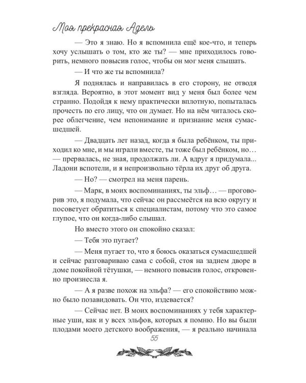 Моя прекрасная Адель