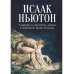Толкования на пророчества Даниила и Апокалипсис Иоанна Богослова