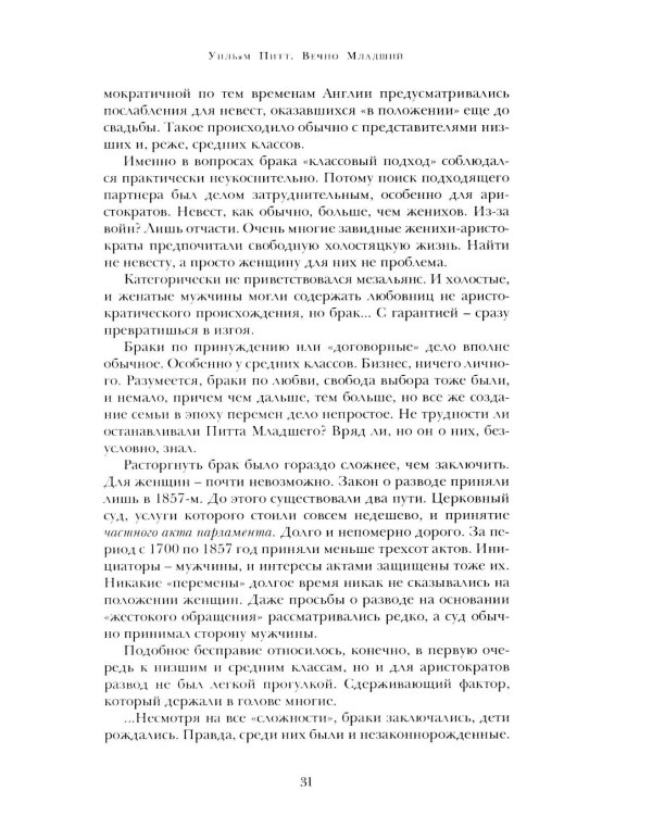 Уильям Питт. Вечно Младший