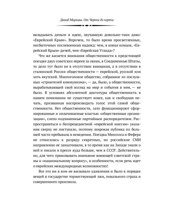 От Черты до черты. К истории Еврейского антифашистского комитета