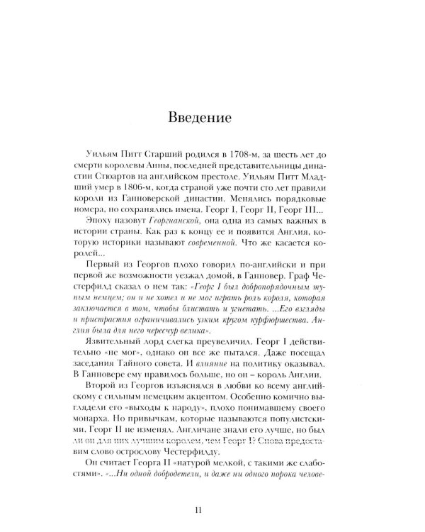 Уильям Питт. Вечно Младший