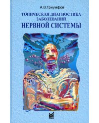 Топическая диагностика заболеваний нервной системы. 23-е изд