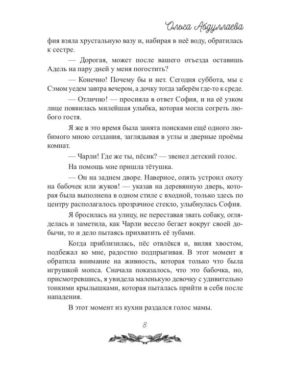 Моя прекрасная Адель