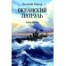 Океанский патруль: В 2 кн. Кн. 1: роман (обл.)