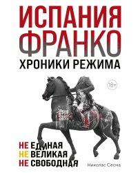 Испания Франко. Хроники режима. Не единая, не великая, не свободная.