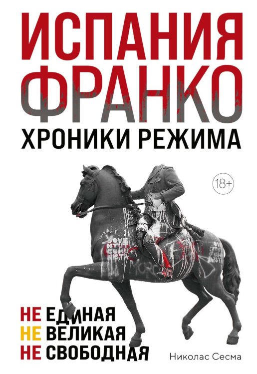 Испания Франко. Хроники режима. Не единая, не великая, не свободная.