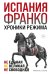 Испания Франко. Хроники режима. Не единая, не великая, не свободная.