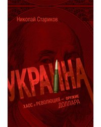 Украина: хаос и революция - оружие доллара