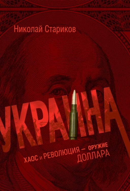 Украина: хаос и революция - оружие доллара
