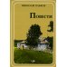 Повести Повести