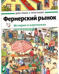 Фермерский рынок