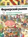 Фермерский рынок