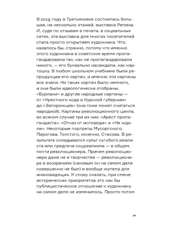 Дополнительное изображение книги «Настоящий Репин. Парадоксы Серова»