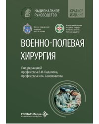 Военно-полевая хирургия: национальное руководство. Краткое издание