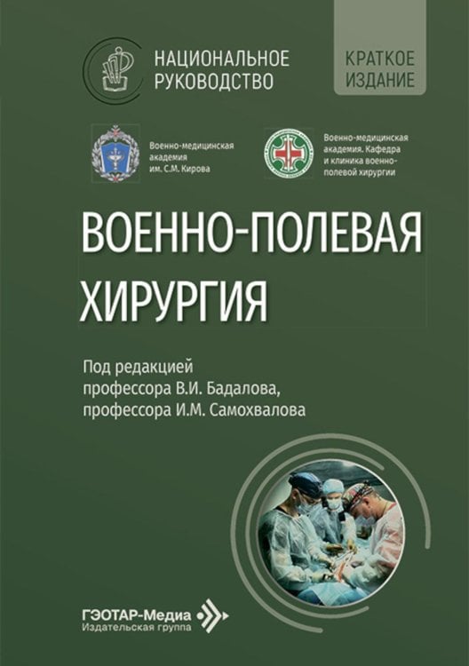 Военно-полевая хирургия: национальное руководство. Краткое издание