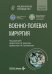 Военно-полевая хирургия: национальное руководство. Краткое издание