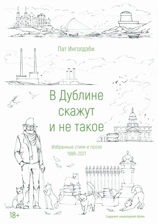 В Дублине скажут и не такое. Избранные стихи и проза. 1986-2021