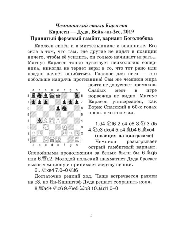 Чемпионские победы Карлсена. Решебник по партиям чемпиона мира по шахматам