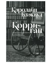 Корриган: роман
