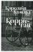 Корриган: роман