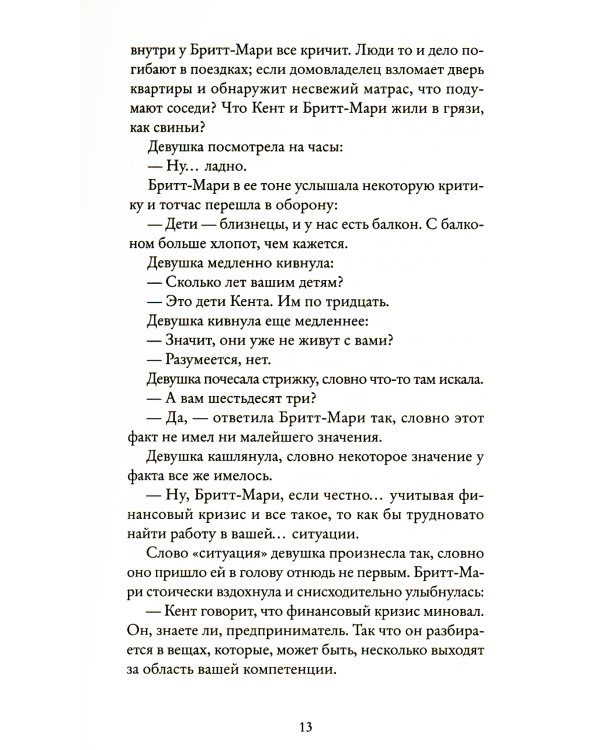 Здесь была Бритт-Мари