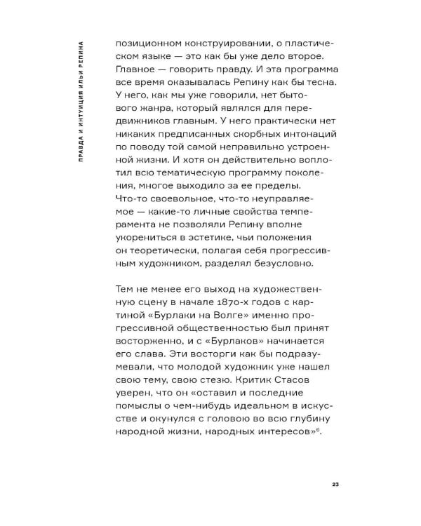 Дополнительное изображение книги «Настоящий Репин. Парадоксы Серова»