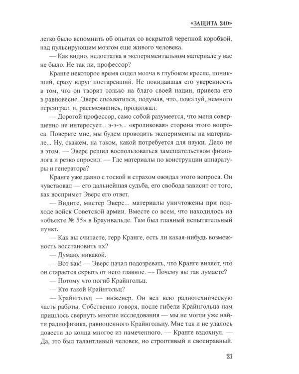 Дополнительное изображение книги «Защита 240: роман»