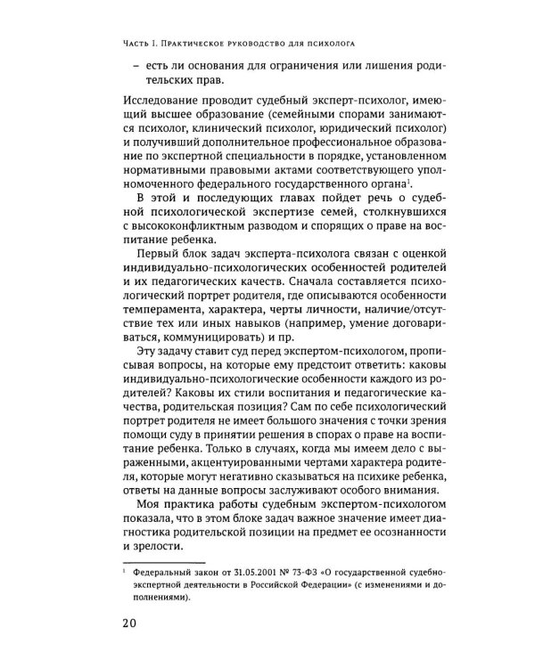 Дополнительное изображение книги «Родительское отчуждение. (Не) Разрешимая проблема: практическое руководство»