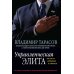 Управленческая элита: как мы ее отбираем и готовим Управленческая элита: как мы ее отбираем и готовим