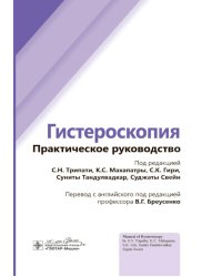 Гистероскопия: практическое руководство